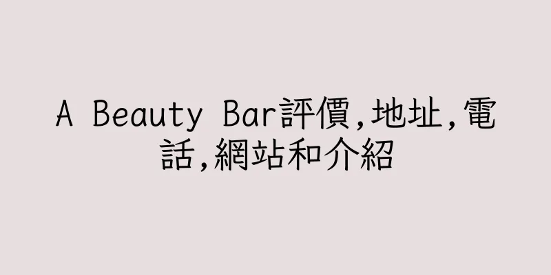 香港A Beauty Bar評價,地址,電話,網站和介紹