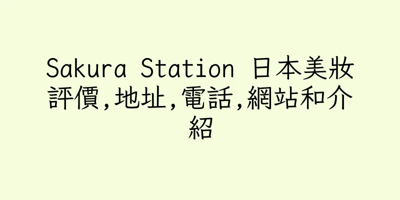 香港Sakura Station 日本美妝評價,地址,電話,網站和介紹