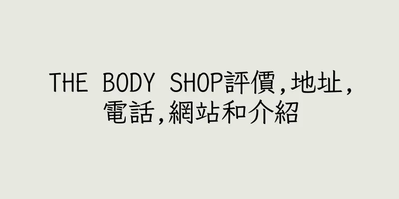 香港THE BODY SHOP評價,地址,電話,網站和介紹