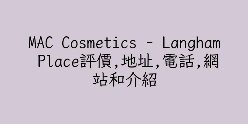 香港MAC Cosmetics - Langham Place評價,地址,電話,網站和介紹