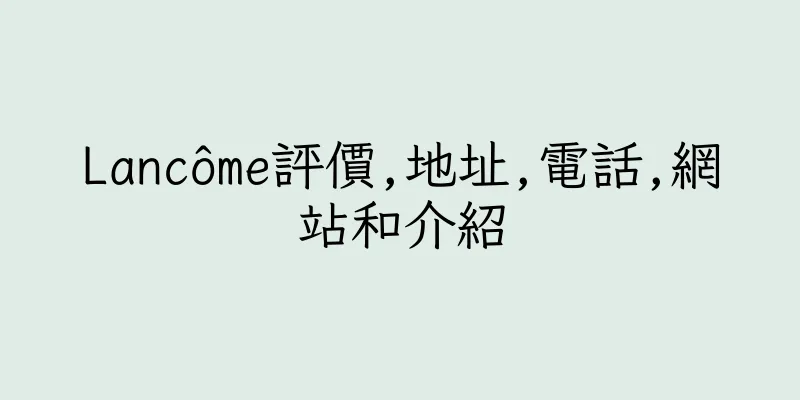 香港Lancôme評價,地址,電話,網站和介紹