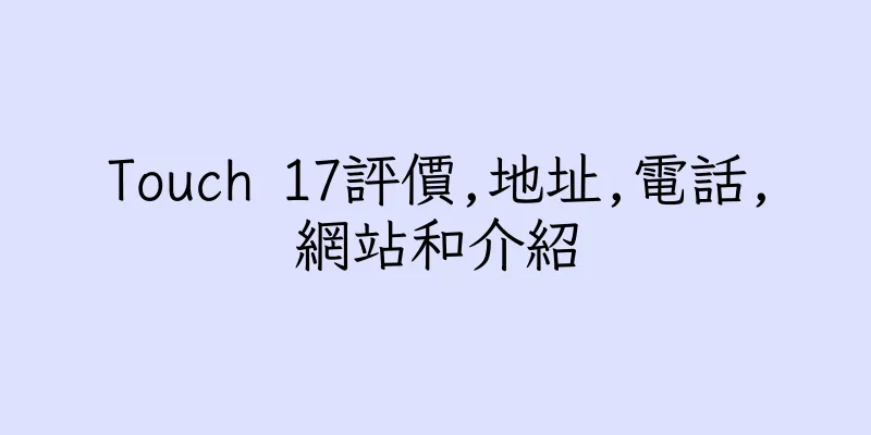 香港Touch 17評價,地址,電話,網站和介紹