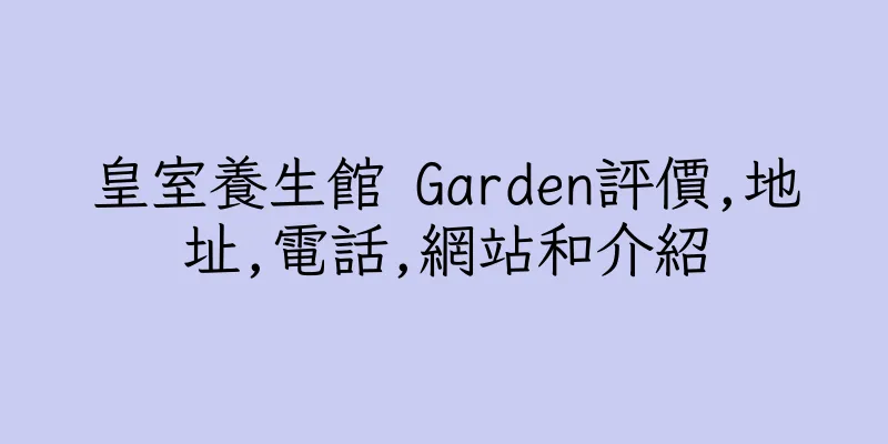 香港皇室養生館 Garden評價,地址,電話,網站和介紹