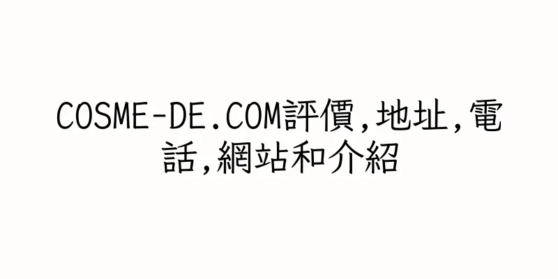 香港COSME-DE.COM評價,地址,電話,網站和介紹
