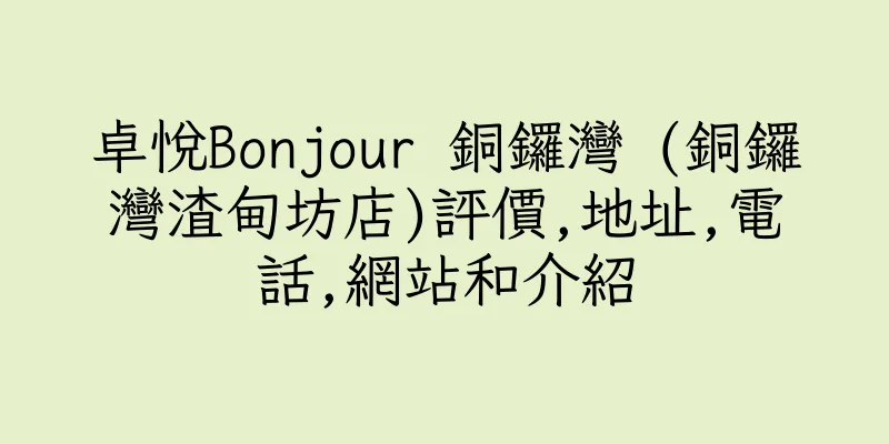 香港卓悅Bonjour 銅鑼灣 (銅鑼灣渣甸坊店)評價,地址,電話,網站和介紹