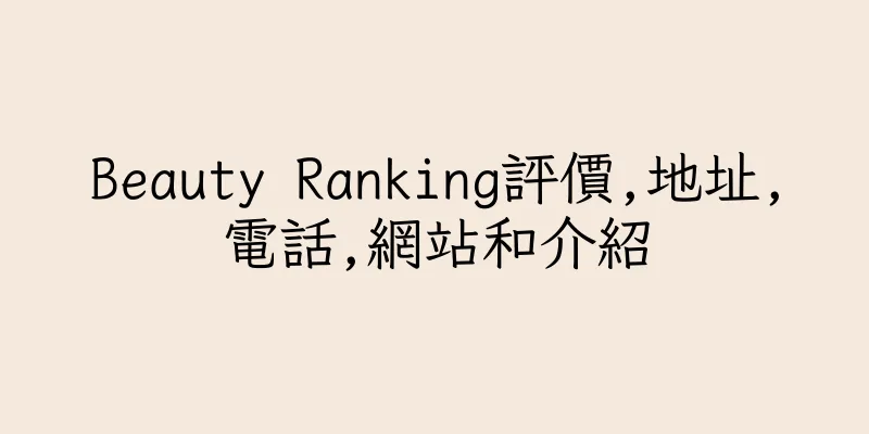 香港Beauty Ranking評價,地址,電話,網站和介紹