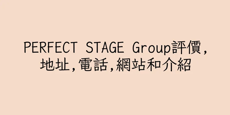 香港PERFECT STAGE Group評價,地址,電話,網站和介紹