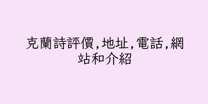 香港克蘭詩評價,地址,電話,網站和介紹