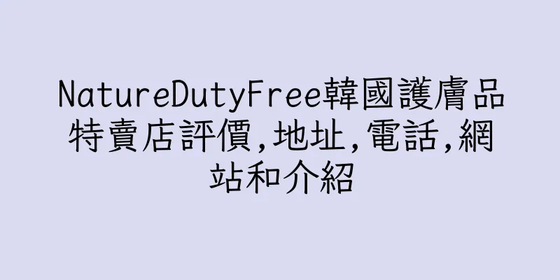 香港NatureDutyFree韓國護膚品特賣店評價,地址,電話,網站和介紹