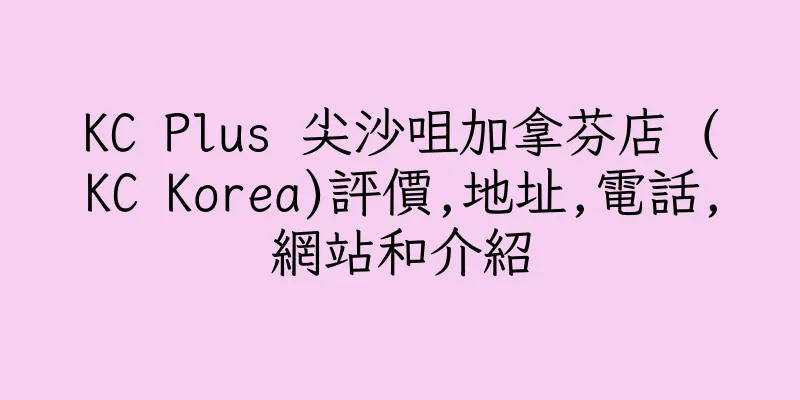香港KC Plus 尖沙咀加拿芬店 (KC Korea)評價,地址,電話,網站和介紹