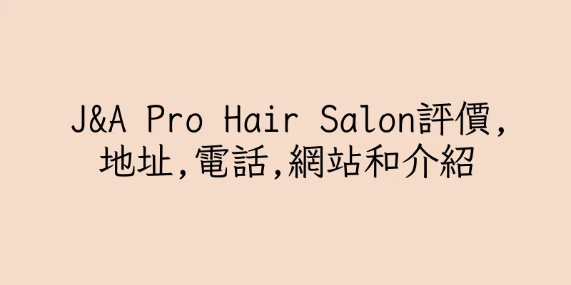 香港J&A Pro Hair Salon評價,地址,電話,網站和介紹