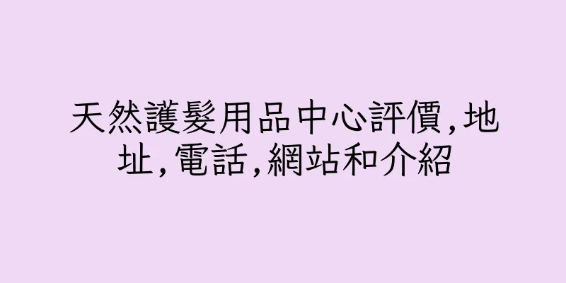 香港天然護髮用品中心評價,地址,電話,網站和介紹