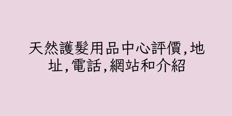 香港天然護髮用品中心評價,地址,電話,網站和介紹