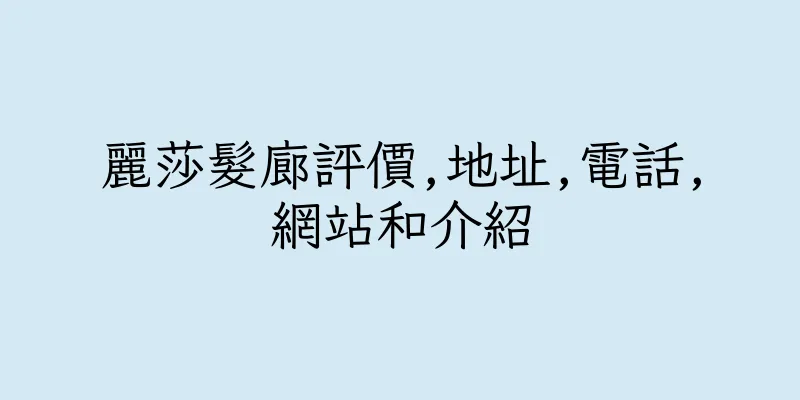 香港麗莎髮廊評價,地址,電話,網站和介紹