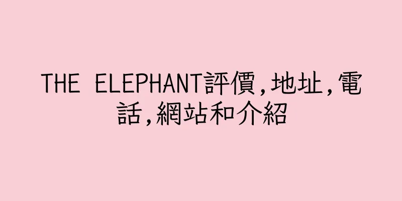 香港THE ELEPHANT評價,地址,電話,網站和介紹