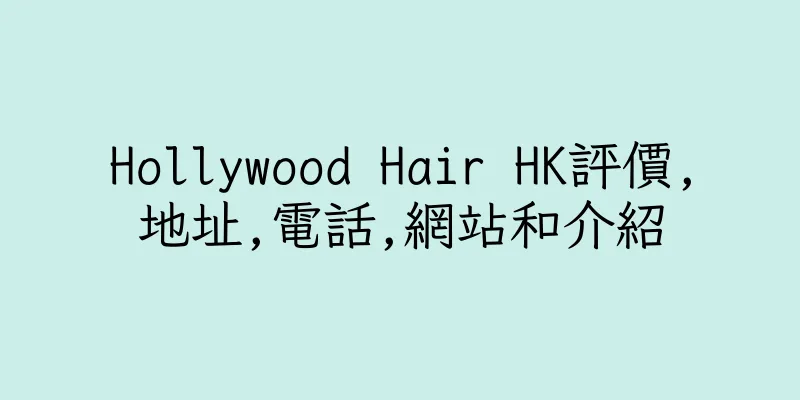 香港Hollywood Hair HK評價,地址,電話,網站和介紹