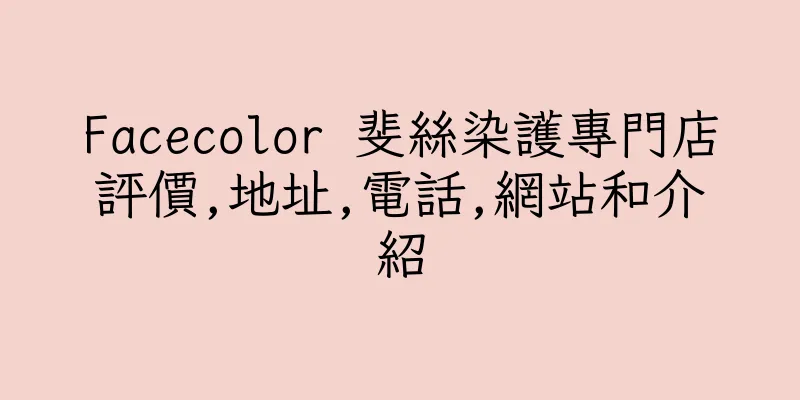 香港Facecolor 斐絲染護專門店評價,地址,電話,網站和介紹