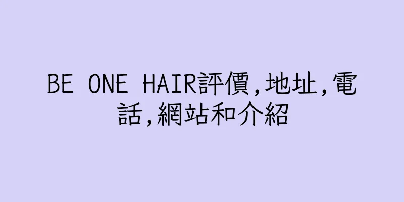 香港BE ONE HAIR評價,地址,電話,網站和介紹