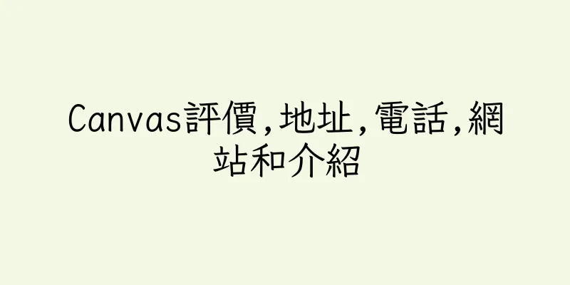 香港Canvas評價,地址,電話,網站和介紹