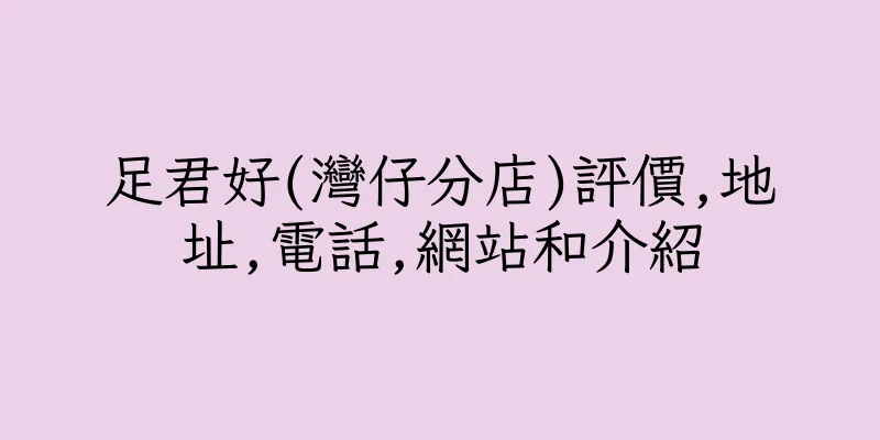 香港足君好(灣仔分店)評價,地址,電話,網站和介紹