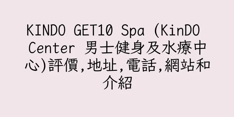 香港KINDO GET10 Spa (KinDO Center 男士健身及水療中心)評價,地址,電話,網站和介紹