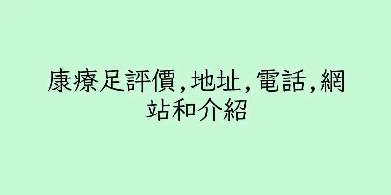 香港康療足評價,地址,電話,網站和介紹