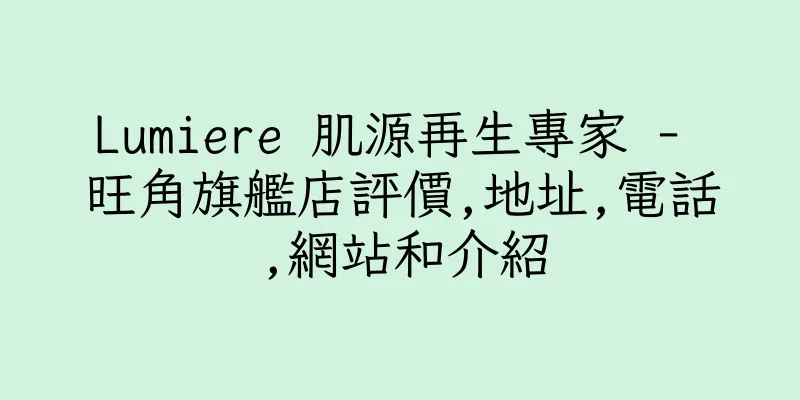 香港Lumiere 肌源再生專家 - 旺角旗艦店評價,地址,電話,網站和介紹