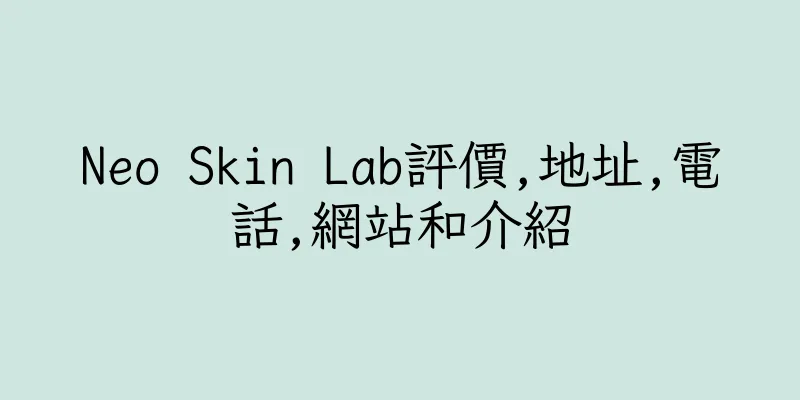 香港Neo Skin Lab評價,地址,電話,網站和介紹