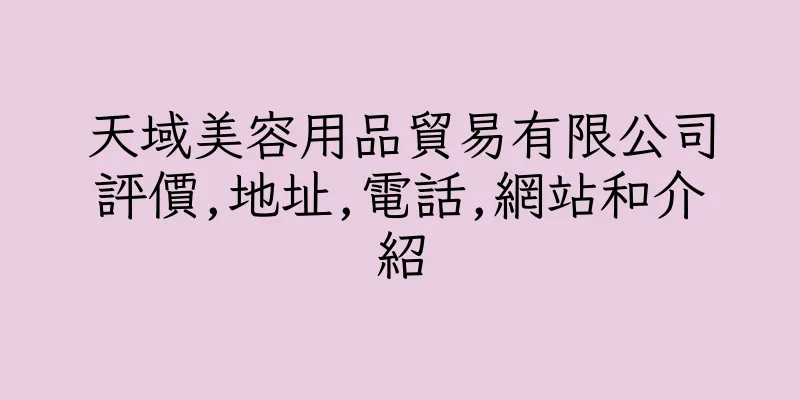 香港天域美容用品貿易有限公司評價,地址,電話,網站和介紹