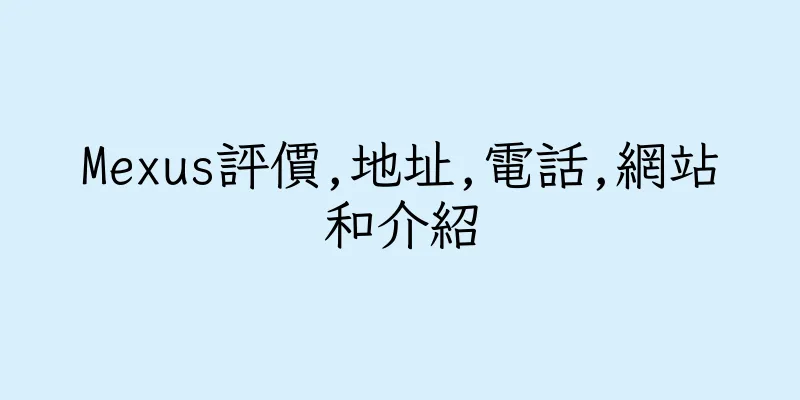 香港Mexus評價,地址,電話,網站和介紹