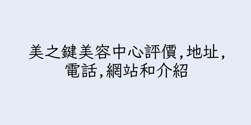 香港美之鍵美容中心評價,地址,電話,網站和介紹