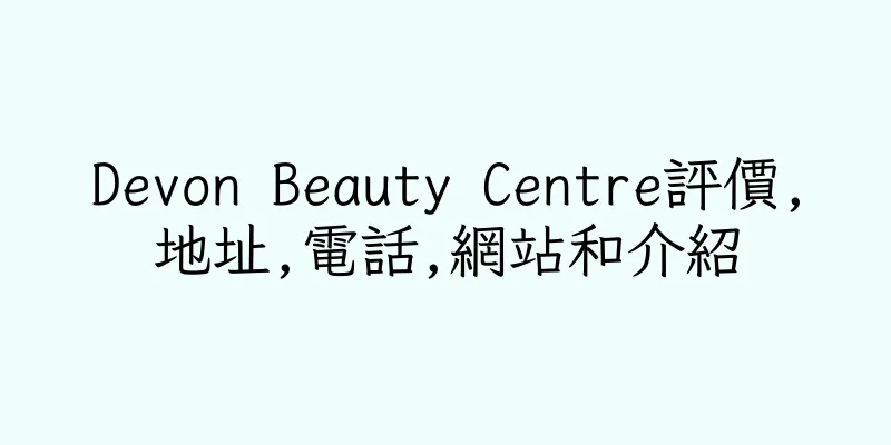 香港Devon Beauty Centre評價,地址,電話,網站和介紹