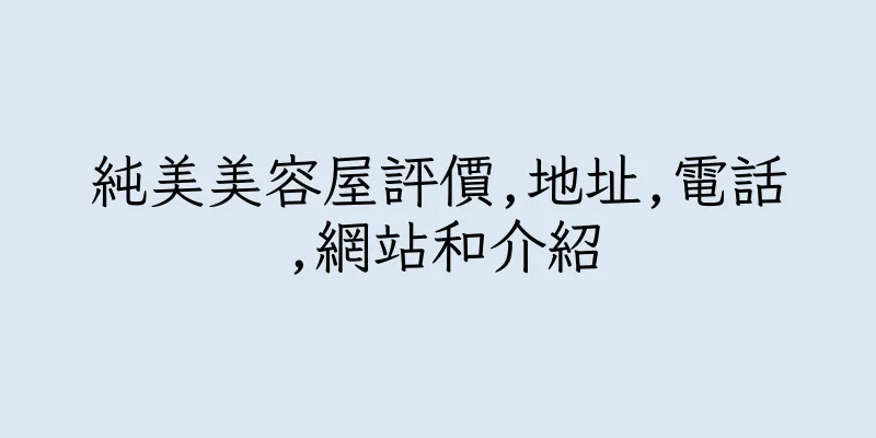 香港純美美容屋評價,地址,電話,網站和介紹