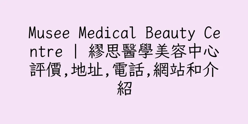 香港Musee Medical Beauty Centre | 繆思醫學美容中心評價,地址,電話,網站和介紹
