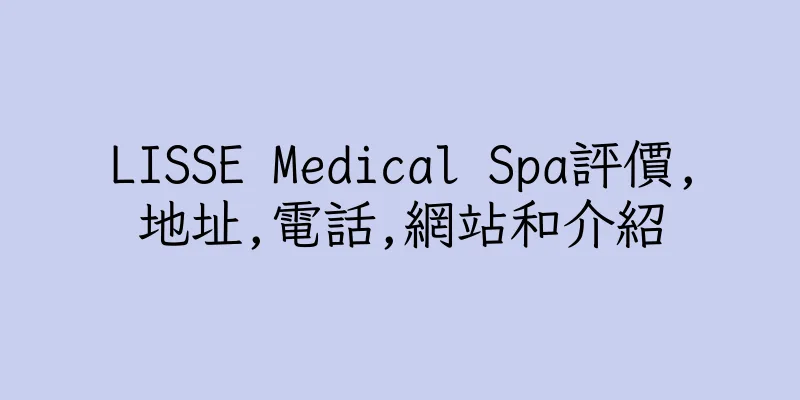 香港LISSE Medical Spa評價,地址,電話,網站和介紹