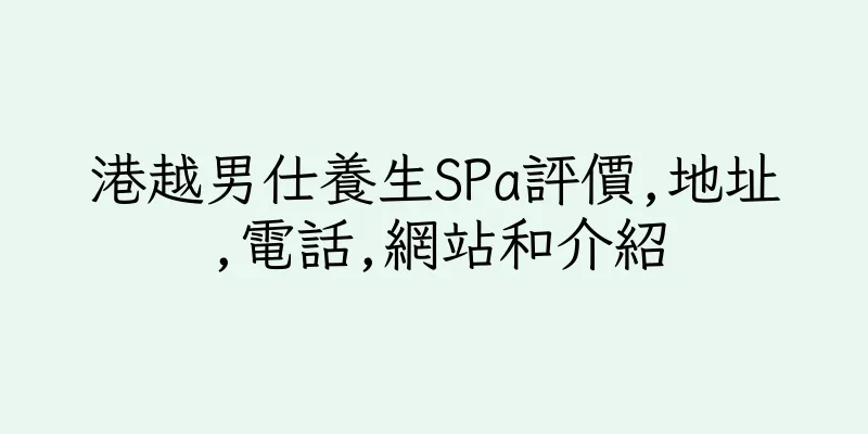 香港港越男仕養生SPa評價,地址,電話,網站和介紹