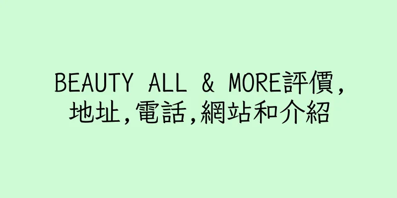 香港BEAUTY ALL & MORE評價,地址,電話,網站和介紹