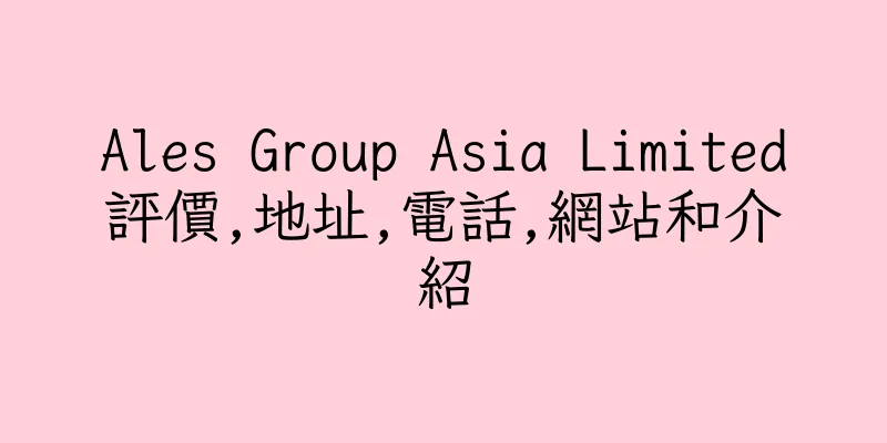香港Ales Group Asia Limited評價,地址,電話,網站和介紹