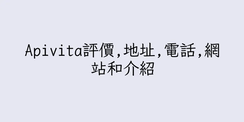 香港Apivita評價,地址,電話,網站和介紹