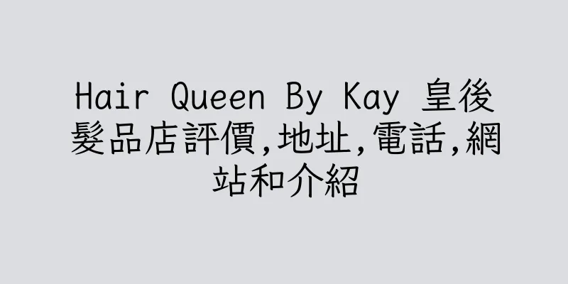 香港Hair Queen By Kay 皇後髮品店評價,地址,電話,網站和介紹