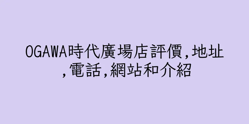 香港OGAWA時代廣場店評價,地址,電話,網站和介紹