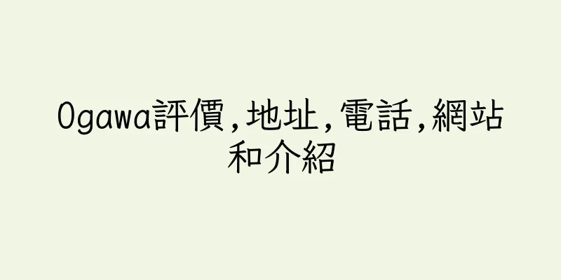 香港Ogawa評價,地址,電話,網站和介紹