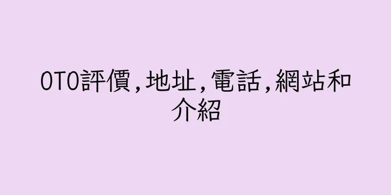 香港OTO評價,地址,電話,網站和介紹