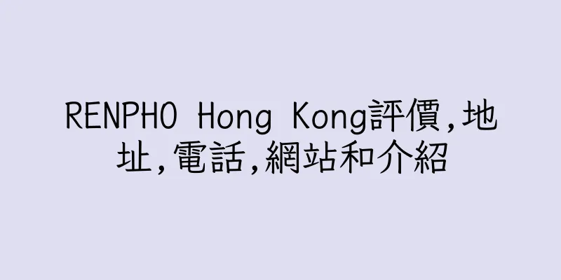 香港RENPHO Hong Kong評價,地址,電話,網站和介紹