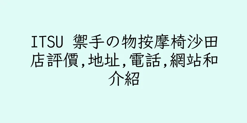 香港ITSU 禦手の物按摩椅沙田店評價,地址,電話,網站和介紹