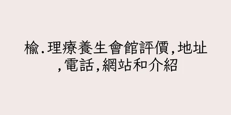 香港榆.理療養生會館評價,地址,電話,網站和介紹