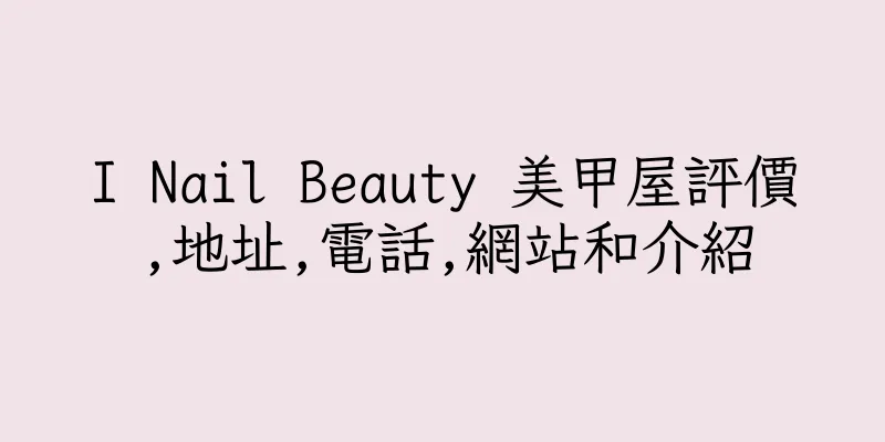 香港I Nail Beauty 美甲屋評價,地址,電話,網站和介紹