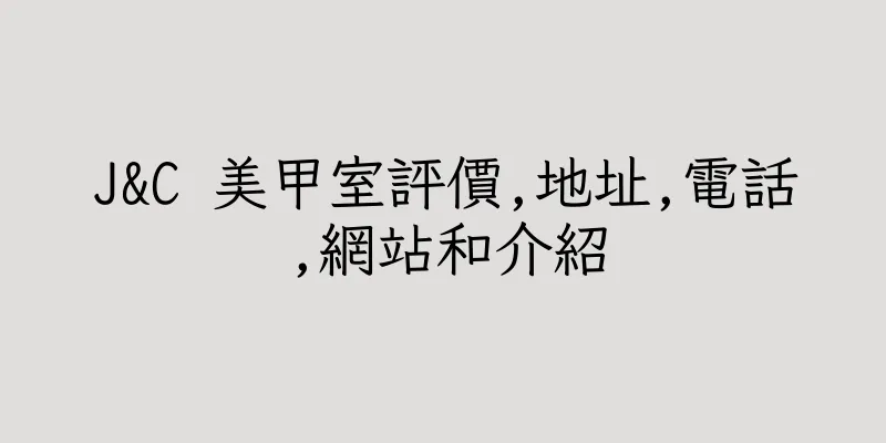 香港J&C 美甲室評價,地址,電話,網站和介紹