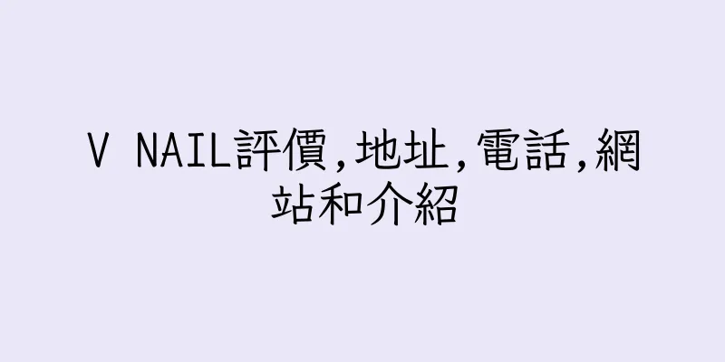 香港V NAIL評價,地址,電話,網站和介紹