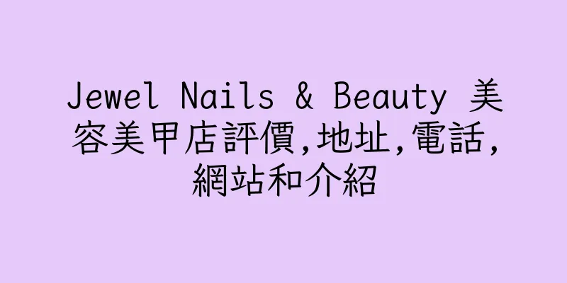 香港Jewel Nails & Beauty 美容美甲店評價,地址,電話,網站和介紹